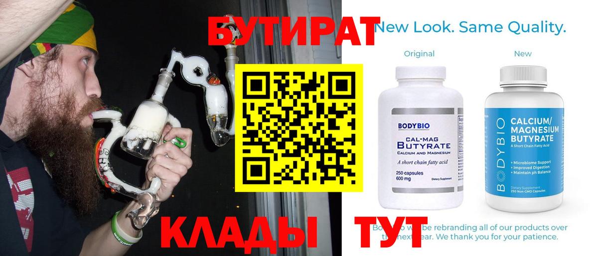 Бутират Butirat Карачаевск