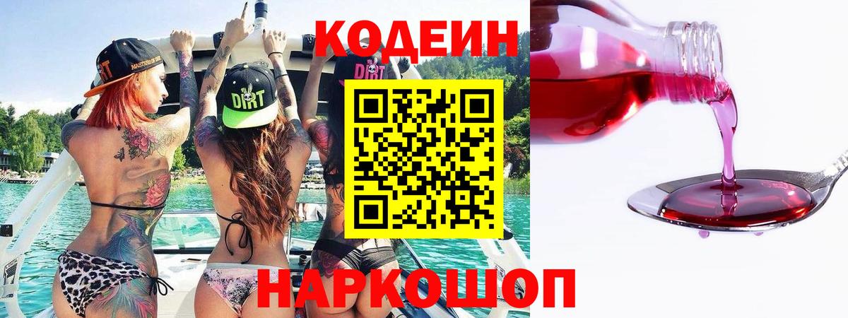 Codein напиток Lean (лин) Карачаевск